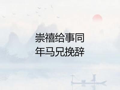 崇禧给事同年马兄挽辞二首