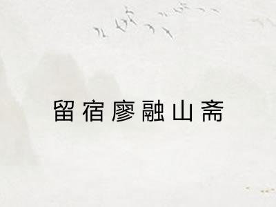 留宿廖融山斋