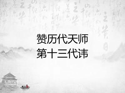 赞历代天师第十三代讳光字德昭