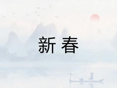 新春