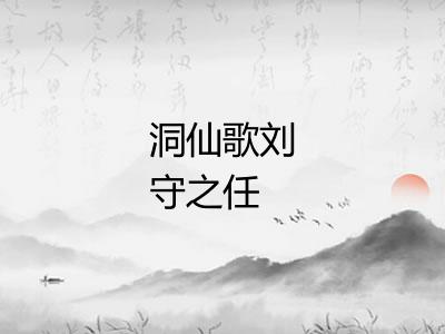 洞仙歌刘守之任