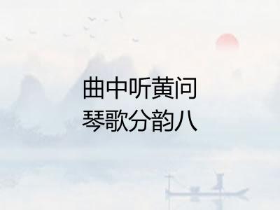 曲中听黄问琴歌分韵八首