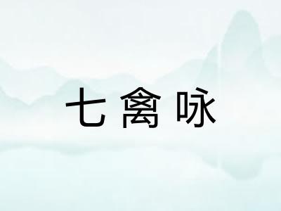 七禽咏