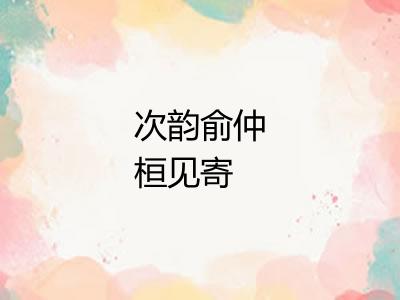 次韵俞仲桓见寄