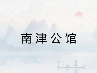 南津公馆