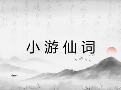 小游仙词