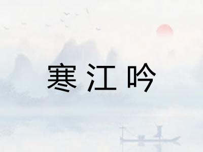 寒江吟