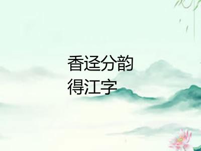 香迳分韵得江字