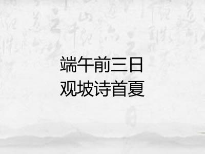 端午前三日观坡诗首夏官舍即事因次其韵