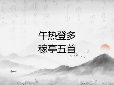 午热登多稼亭五首