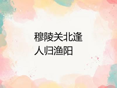 穆陵关北逢人归渔阳