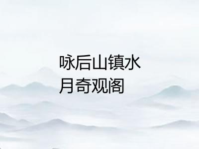 咏后山镇水月奇观阁