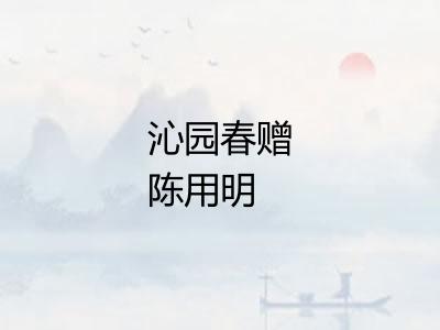 沁园春赠陈用明