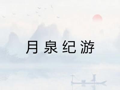 月泉纪游