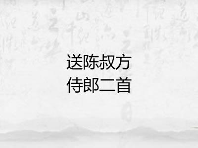 送陈叔方侍郎二首