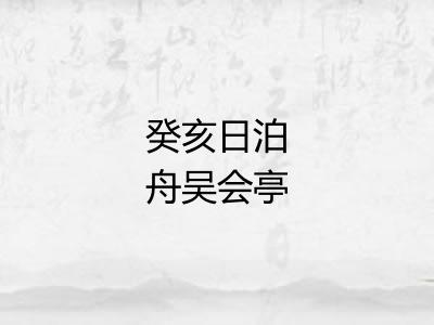 癸亥日泊舟吴会亭