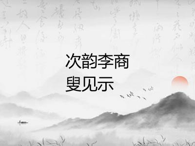 次韵李商叟见示