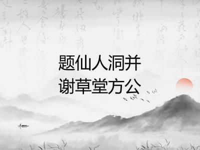 题仙人洞并谢草堂方公所赠石匣二首