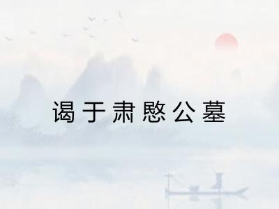 谒于肃愍公墓