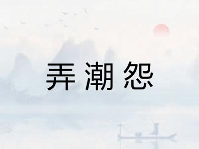 弄潮怨