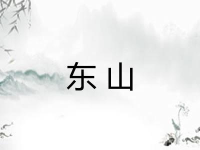 东山