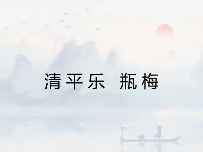 清平乐 瓶梅