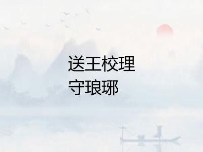 送王校理守琅琊