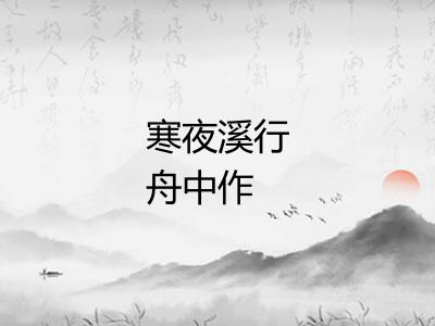 寒夜溪行舟中作