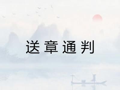 送章通判