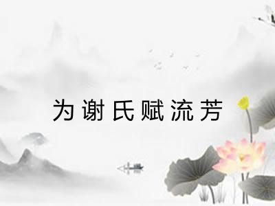 为谢氏赋流芳