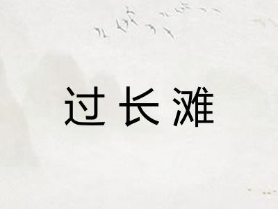 过长滩