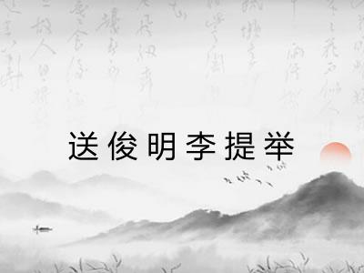 送俊明李提举