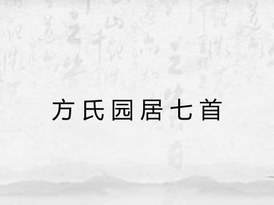 方氏园居七首