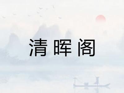 清晖阁