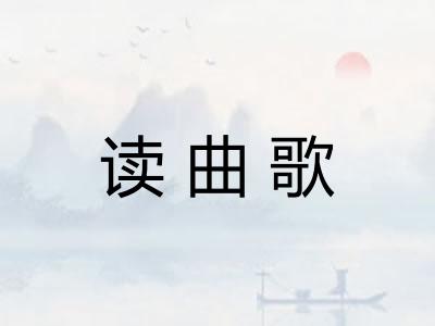 读曲歌