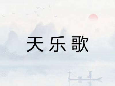 天乐歌