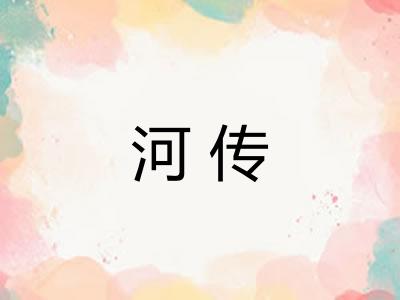 河传