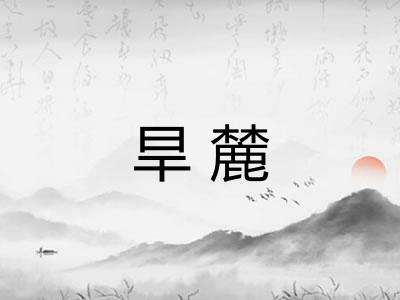 旱麓