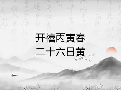 开禧丙寅春二十六日黄子功袭少任赵仲白同会