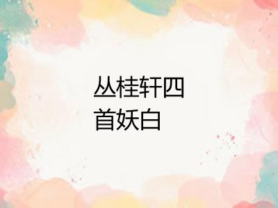 丛桂轩四首妖白