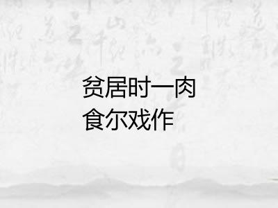 贫居时一肉食尔戏作