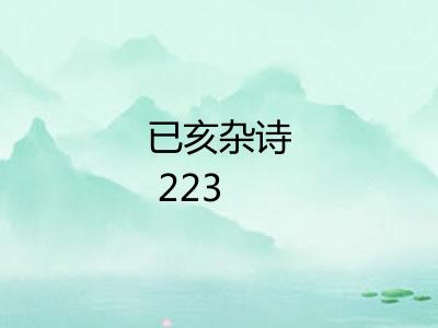 已亥杂诗 223