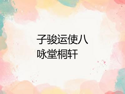 子骏运使八咏堂桐轩