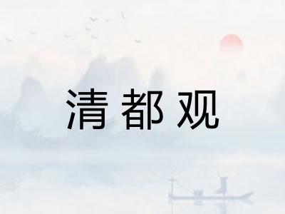 清都观