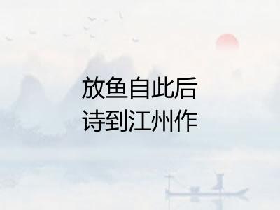 放鱼自此后诗到江州作