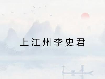 上江州李史君