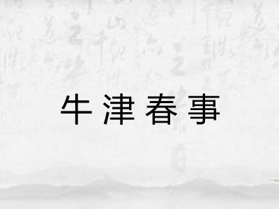 牛津春事