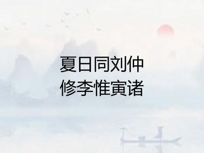 夏日同刘仲修李惟寅诸子出城访丘谦之得飞字