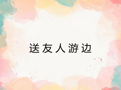 送友人游边