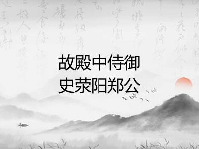 故殿中侍御史荥阳郑公